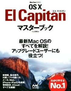 ＯＳ　Ｘ　Ｅｌ　Ｃａｐｉｔａｎマスターブック Ｍａｃ　Ｆａｎ　ＢＯＯＫＳ／小山香織(著者)