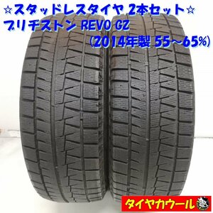 ◆本州・四国は送料無料◆ ＜スタッドレス 2本＞ 185/55R15 ブリヂストン REVO GZ 2014年 55～65％ ノート フィット デミオ