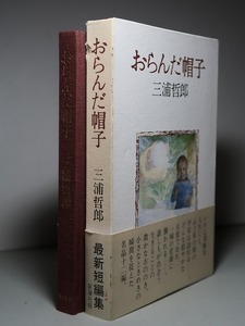 三浦哲郎：【おらんだ帽子】＊昭和５６年　＜初版・函・帯＞