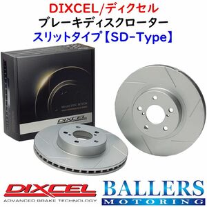 DIXCEL ボルボ S80 T5 2.0 Rr.Solid Disc車 リア用 ブレーキローター SDタイプ VOLVO AB4204T ディクセル 防錆 スリット 1654956