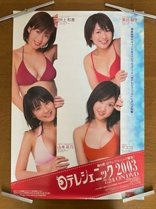 ポスター 日テレジェニック 2003 井上和香・紗栄子・栗田梨子・山本彩乃 水着 B2サイズ