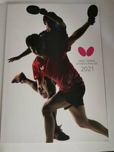 バタフライ　カタログ　2021年　butterfly　卓球　水谷隼　張本智和　吉村真晴　