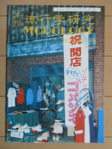 月刊 流行学研究 MODOLOGY　1980年8月号 通巻80号　宮本悦也　/構造心理学/災害パニック/ハヤリ歌の流行学/消費パニック