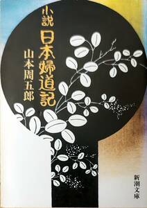 山本周五郎著　　「小説　日本婦道記」　　平成3年62刷　　　管理番号20240422