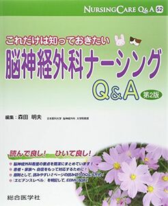 [A01368025]これだけは知っておきたい脳神経外科ナーシングQ&A (ナーシングケアQ&A 52) [大型本] 森田 明夫