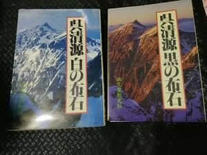 【ご注意 裁断本です】【送料無料】呉清源 黒の布石／白の布石　2冊セット　 呉 清源 (著)