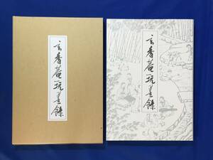 D883サ●非売品 「玄香庵玩墨録」 太田慎齋編著 筧水会 昭和59年 限定50部 中国書道/唐墨/古墨