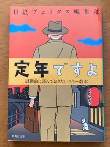 日経ヴェリタス編集部「定年ですよ　退職前に読んでおきたいマネー教本」集英社文庫