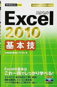 [A01947140]今すぐ使えるかんたんmini Excel2010基本技 [単行本（ソフトカバー）] 技術評論社編集部; AYURA