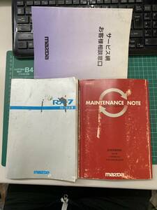 マツダ　RX-7　RX7　取り扱い説明書　取扱説明書　取説　保証書　メンテナンスノート　FD3S　E-FD3S