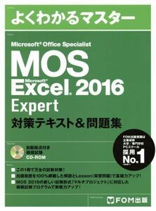 ＭＯＳ　Ｍｉｃｒｏｓｏｆｔ　Ｏｆｆｉｃｅ　Ｓｐｅｃｉａｌｉｓｔ　Ｍｉｃｒｏｓｏｆｔ　Ｅｘｃｅｌ　２０１６　Ｅｘｐｅｒｔ　対策テキス