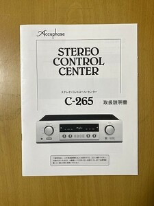 アキュフェーズ ACCUPHASE C-265 プリアンプの取扱説明書 説明書のみです