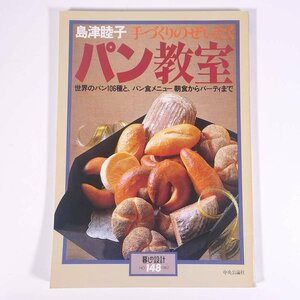 島津睦子の パン教室 手づくりのぜいたく 暮しの設計 No.148 中央公論社 1982 大型本 料理 献立 レシピ パン