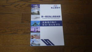 海上保安庁　第一管区海上保安本部　パンフレット