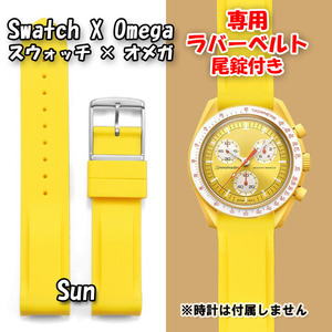 Swatch×OMEGA スウォッチ×オメガ 専用ラバーベルト Sun（イエロー） 尾錠付き 