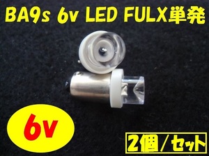 LED 6v BA9S FLUX単発 【ホワイト×2個セット】