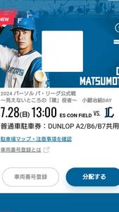 7/28(日) エスコンフィールド DUNLOP普通駐車券