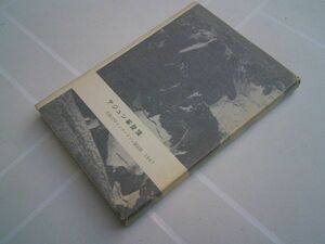 『ヤジュン峯登頂　広島大学ヒンズークシュ遠征隊　1967』非売品　昭和44年　アフガニスタン
