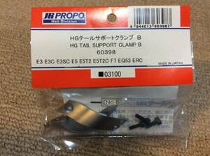 新品★【60398】HGテールサポートクランプB ◆E3 E3C E3SC E5 E5T2 E5T2C F7 EQ53 ERC☆JR PROPO JRPROPO JR プロポ JRプロポ