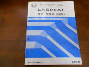 A5827 / ラグレイト /LAGREAT RL1サービスマニュアル構造・整備編（追補版）2001-11