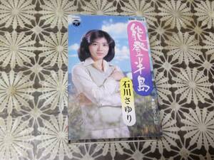 石川さゆり　能登半島　開封品