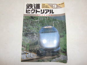 　鉄道ピクトリアル　No.５６４　１９９２　９月号　　＜山形新幹線開業＞　