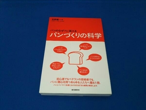 パンづくりの科学 吉野精一