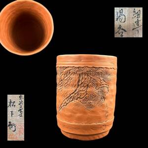 【KF2301】常滑焼 松下衍 紐造り 湯呑 茶器 茶道具 煎茶道具 伝統工芸士 共箱