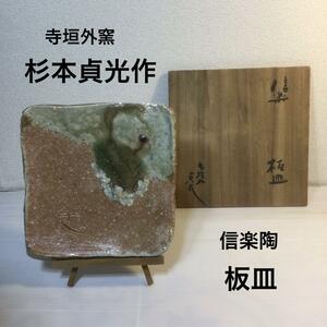 寺垣外窯　杉本貞光作　信楽陶　板皿