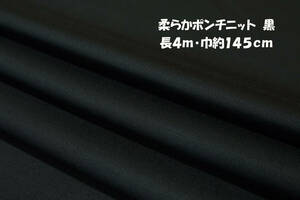 柔らかポンチニット 微薄～やや中厚ソフト 黒 長4ｍ巾145cm Tシャツ チュニック ワンピース スカート カーディガン