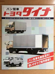 ★ダイナ！トラック！トヨタ！ルート！Ｅバン！パレット！バン型！★昭和レトロ旧車当時物カタログ TOYOTA DYNA 