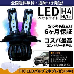 【送料無料】スズキ ジムニー ジムニーシエラ JB23W JB43W LEDヘッドライト H4 Hi/Lo ホワイト 6000K 車検対応 保証付き