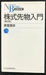 株式先物入門 第2版