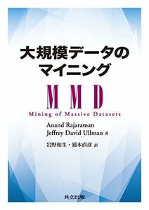 [A11203930]大規模データのマイニング