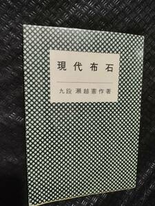 【ご注意 裁断本です】【ネコポス4冊同梱可】現代布石 瀬越憲作著