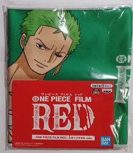 ONE PIECE FILM RED　スポーツタオル　ゾロ　未開封　送料無料追跡有　非売品　ワンピースフィルム　レッド