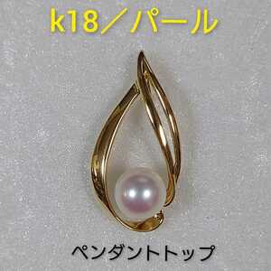 k18／パール ドロップモチーフ ペンダントトップ