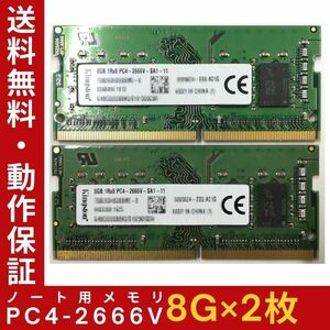 【8GB×2枚組】Kingston PC4-2666V-SA1-11 1R×8 中古メモリー ノート用 DDR4-2666 PC4-21300 即決 動作保証【送料無料】