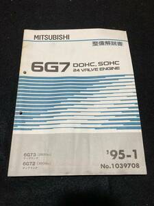 ◆(2212)三菱　6G7 DOHC,SOHC 24 VALVE ENGINE　ディアマンテ　