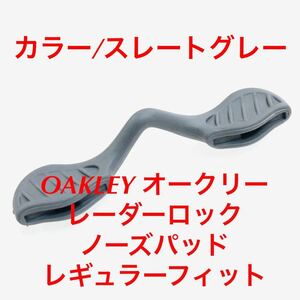 オークリー OAKLEY カラー/スレートグレー レギュラーサイズ ノーマルフィット レーダーロック ノーズパッド イーブイゼロ 9206 9206-