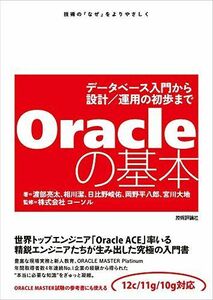 [A11061137]Oracleの基本 ~データベース入門から設計/運用の初歩まで [単行本（ソフトカバー）] 渡部 亮太、 相川 潔、 日比野 峻