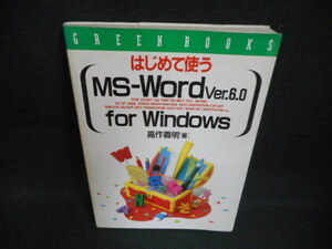 はじめて使うMS-Word　Ver.6.0　for　Windows　染み多有/WAI