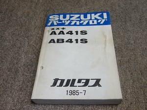 V★ カルタス　AA41S AB41S　パーツカタログ　1985-7