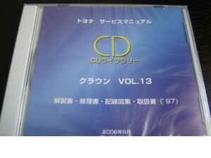 絶版品★13系クラウン/15系クラウンマジェスタ・クラウン 97年 解説書・修理書・配線図集・取扱書★VOL.13