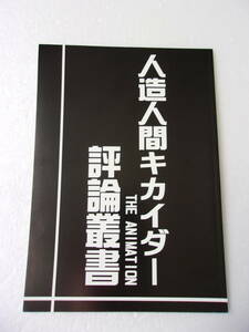 参考資料 人造人間キカイダー THE ANIMATION 評論叢書 同人誌 / 全12話解説 飯塚昭三 音楽 実写版放映リスト 他