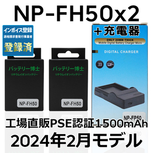 PSE認証2024年2月モデル NP-FH50 互換バッテリー2個+USB充電器1500mAh サイバーショット HX1 HX100V HX200V アルファ α230 α330 α380