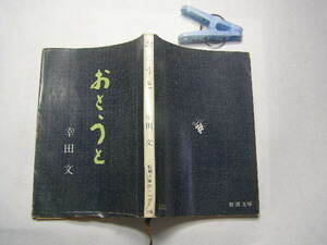 幸田文著 おとうと 経年黄ばみ有 新潮文庫S44年4刷 定価110円 223頁 送188 