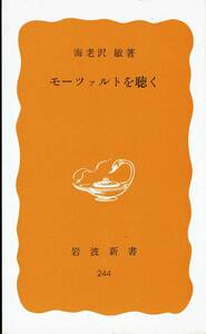 海老沢敏、モーツアルトを聴く、岩波新書,MG00001