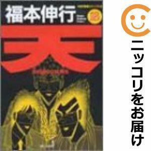 【608362】天 天和通りの快男児 全巻セット【全18巻セット・完結】福本伸行近代麻雀ゴールド