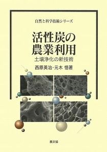 活性炭の農業利用 土壌浄化の新技術 自然と科学技術シリーズ／西原英治，元木悟【著】